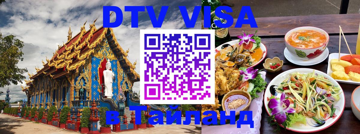 DTV Visa Thailand — прайс и условия, виза без дополнительных документов - Москва  21.11.2025 