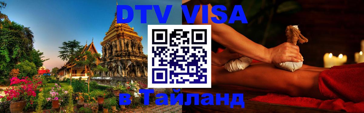 Купить DTV визу в Таиланд 