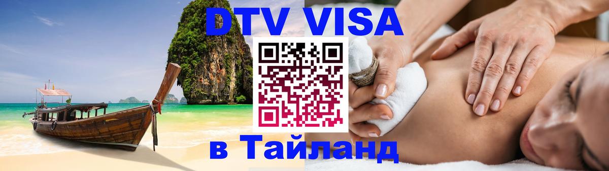 VISA в Тайланд для удалёнщиков 